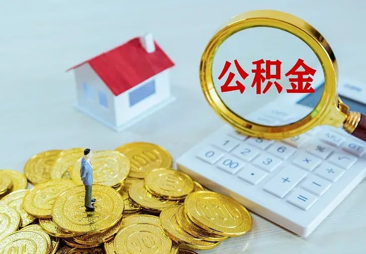 淮滨公积金取出（公积金取出怎么办理）
