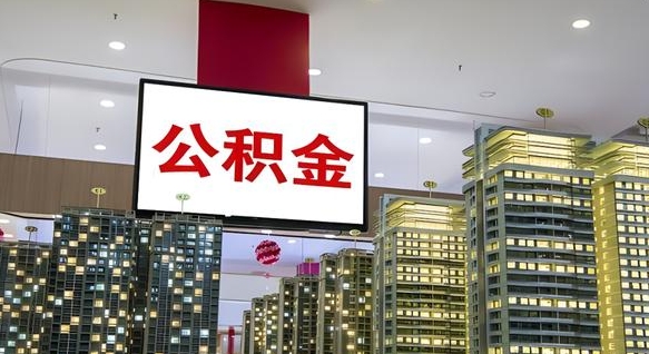 淮滨离职了住房公积金可以取来吗（离职了,住房公积金可以取出来吗）